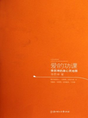 cover image of 爱的功课 (Lessons of Love)